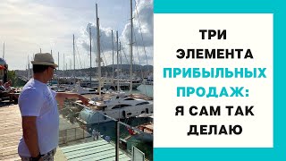 ТРИ ЭЛЕМЕНТА ПРИБЫЛЬНЫХ ПРОДАЖ: Я САМ ТАК ДЕЛАЮ