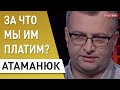 Зеленский дорого заплатит за Гончарука: Атаманюк - 200 миллионов убытков ежедневно