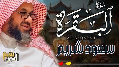 سورة البقرة  كاملة من الحرم المكي   الشيخ سعود الشريم