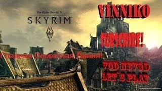 TES V SKYRIM Детальное прохождение Задание 16 Дом Пожирателя Мира