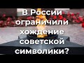 В России ограничили хождение советской символики?