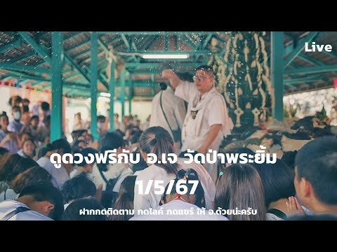 ดูดวงฟรีทางไลฟ์สด(ถ้าดูเองให้มาดูที่บ้านบางนา ส-อ)กับ อ.เจ-วัดป่าพระยิ้ม 1/5/67