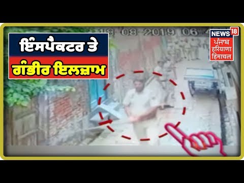 ਰੈਡ ਕਰਨ ਆਏ ਇੰਸਪੈਕਟਰ ਤੇ ਗੰਭੀਰ ਇਲਜ਼ਾਮ, Video Viral