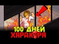 100 ДНЕЙ ХАРДКОРА НЕ ВЫХОДЯ ИЗ ДОМА в Project Zomboid