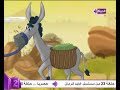 من قصص الحيوان في القران قصة حمار العزير الجزء الاول