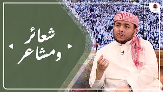 برنامج شعائر ومشاعر  | موسم الحج 2022  | تقديم أ.د. برهان نمر | الحلقة 5