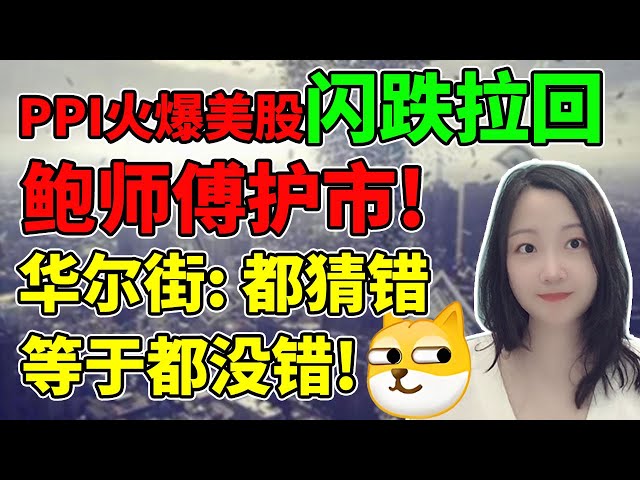 不用怀疑，这就是在护市！NaNa说美股(2024.05.14)