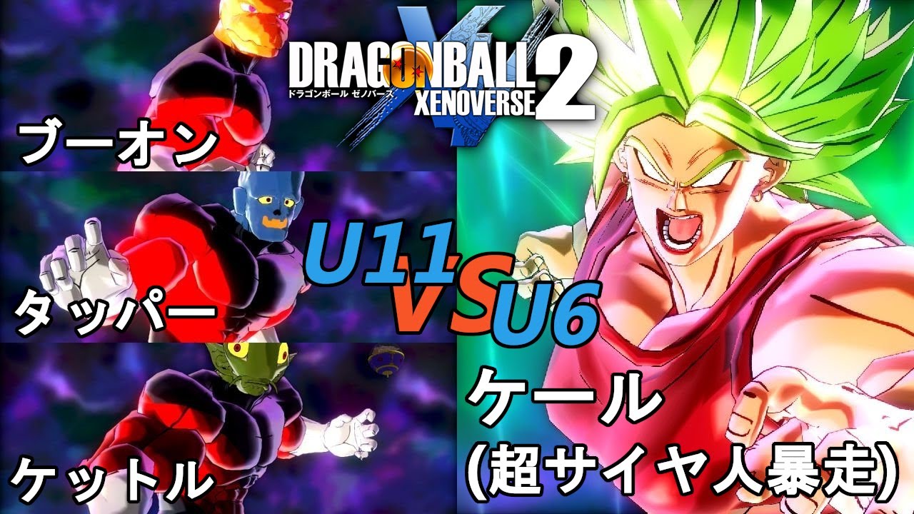 ドラゴンボールゼノバース2 宇宙サバイバル編2 11 ブーオン タッパー ケットルvsケール 超サイヤ人暴走 Dragon Ball Xenoverse 2 Youtube