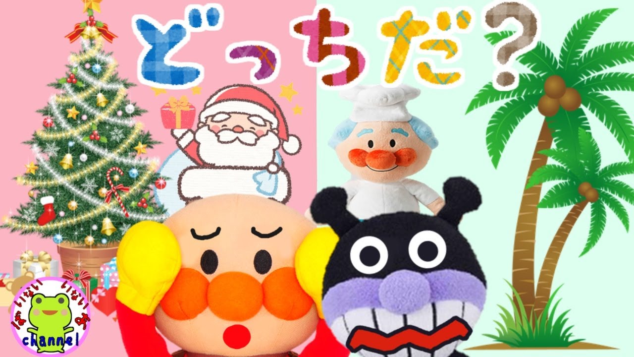 アンパンマン サンタさんはどっちだ 赤ちゃん泣き止む 喜ぶ 笑う クイズ 指差し 知育 教育 クリスマス サンタクロース クリスマスツリー 幼児向け 赤ちゃん向け Youtube
