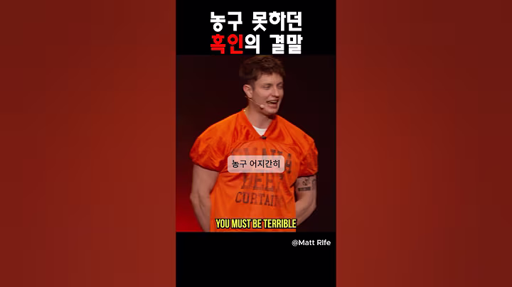 농구 못하던 흑인의 결말 @MattRifeComedy  #맷라이프