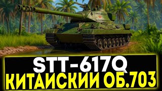 видео: ОБЗОР НА STT-617Q! #миртанков #танкблиц #wotгайд картинка: ОБЗОР НА STT-617Q! #миртанков #танкблиц #wotгайд