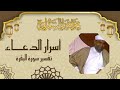 أسرار الدعاء - الشيخ محمد متولي الشعراوي رحمه الله
