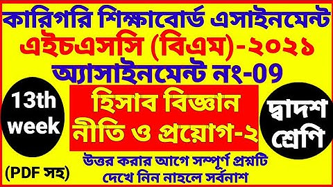 HSC BM 13th week Accounting assignment | hisab biggan | Class 12 | 2nd year | হিসাব বিজ্ঞান ১৩