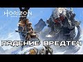 История Horizon Zero Dawn. Часть 1 - Падение Предтеч (сюжет игры)