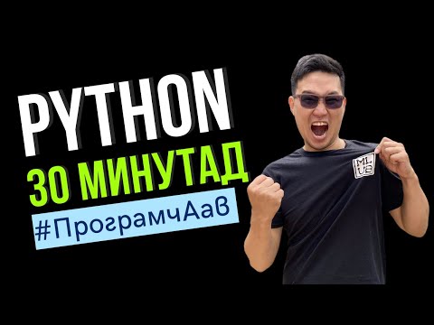 Видео: Яагаад python гэж бичдэг вэ?