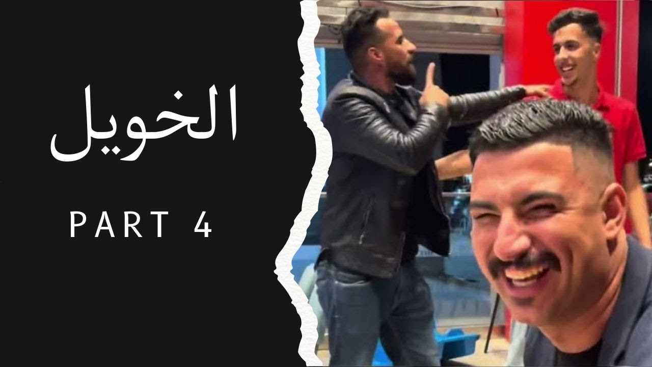 الهربة مع الخويل 😂😂😂 | Part 4
