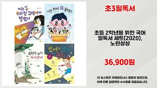 초3필독서 추천 | 이 가격에 득템 오늘만 특가 | 초대박 추천템   | 핫딜 쇼핑템