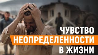 Как жить в условиях НЕИЗВЕСТНОСТИ? На что опираться, когда нет СТАБИЛЬНОСТИ?