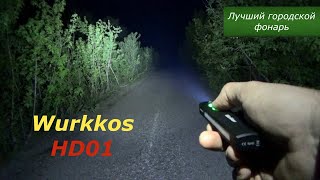 Wurkkos HD01 Лучший городской фонарь! Компактный, мощный, дальнобойный По чему он стоит своих денег?