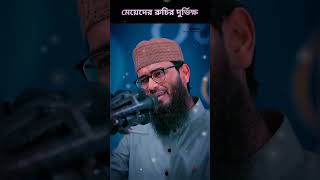 মেয়েরা কি চায় । Bangla Waz islamic shortvideo viral trending