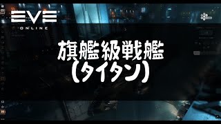 【EVE Online】旗艦級戦艦（タイタン）ガイド【初心者向け解説】 screenshot 2