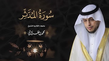 حصرياً   سورة المدثر بصوت القارئ   محمد الغزالي   Mohammad ALGhazali