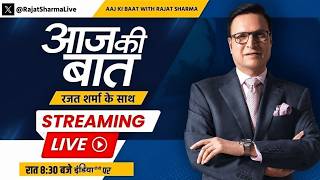 Aaj Ki Baat LIVE | Rajat Sharma : योगी ने हिंदुओं का दुश्मन किसे कहा ? | CM Yogi | UP Election | BJP