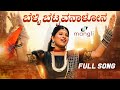 Belli bettavanalone    kannada song  mangli  varadaraj  baji  damu reddy