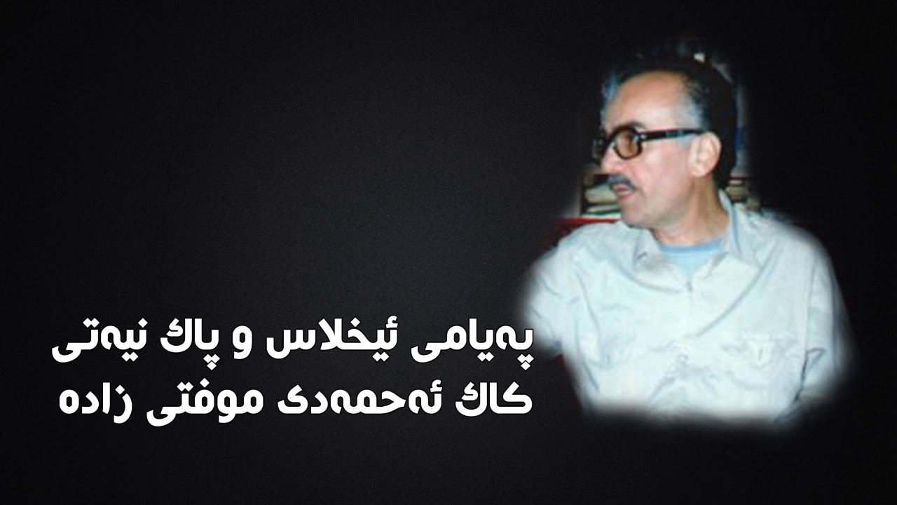 په‌یامی ئیخلاس و پاك نیه‌تی _ كاك ئه‌حمه‌دی موفتی زاده‌