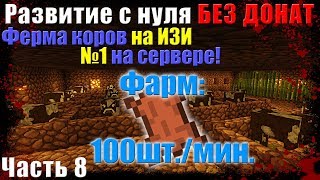 🌌ГРИФЕР ШОУ - Ферма коров! ИЗИ Фарм кожи -//- РАЗВИТИЕ С НУЛЯ БЕЗ ДОНАТА НА СЕРВЕРЕ SunRise !!!!!!! 🌌ГРИФЕР ШОУ - Ферма коров! ИЗИ Фарм кожи -//- РАЗВИТИЕ С НУЛЯ БЕЗ ДОНАТА НА СЕРВЕРЕ SunRise !!!!!!!