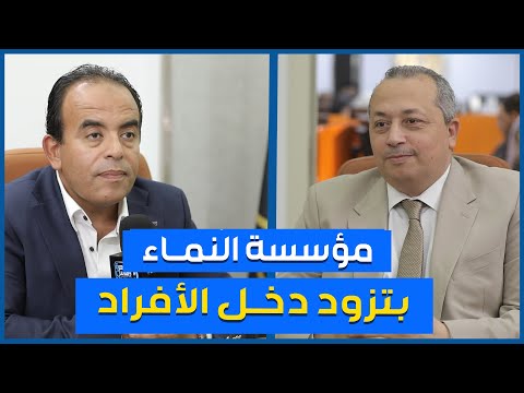 إزاي مؤسسة النماء بتزود دخل الأفراد بفكر تشاركي تجربة اقتصادية غريبة