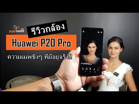 รีวิวกล้อง Huawei P20 Pro มาดูกัน มันดียังไง