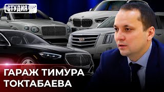 Сколько стоят элитные автомобили казахстанского экс-чиновника?