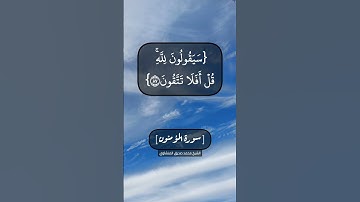 سورة المؤمنون الآية ٨٥ الى ٩٠ بصوت الشيخ محمد صديق المنشاوي