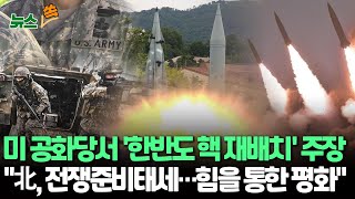 [뉴스쏙] 미국 공화당서 '한반도 핵 재배치론' 부상…트럼프 2기 국방장관 후보도 