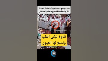 ألاّ إن نصر الله قريب تلاوة تبكي القلب وتدمع لها العيون للشيخ ماهر المعيقلي