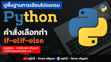 Python | ตอนที่ 15 - คำสั่งเลือกทำ if-elif-else ในภาษา Python