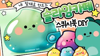 슬라임카페 스퀴시북 만들기/paperDIY/상황극/역할놀이/craft/ squishy book/how to make/슬라임 만들기