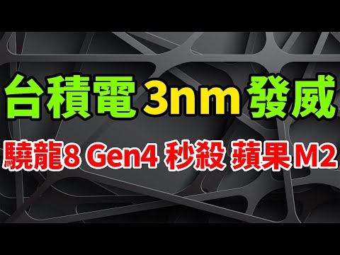 全面發威！台積電3nm瘋狂立功，驍龍8 Gen4效能秒殺蘋果M2。N3E製程節點火力全開，A18 Bionic徹底不能忍。AMD混合結構處理器曝光，R7 7740U大小核，4N工藝看齊英特爾。