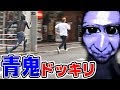 【青鬼】街にバケモンを放ってみた！ドッキリ