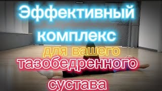 Полный комплекс для здоровья ног, улучшаем подвижность тазобедренного сустава