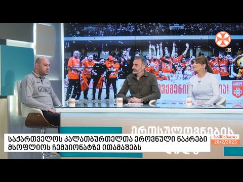 საქართველოს კალათბურთელთა ეროვნული ნაკრები მსოფლიოს ჩემპიონატზე ითამაშებს