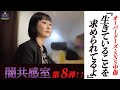 【闇共感室第8弾】いじめ・SNS誹謗中傷で生きる希望が見出せない!?
