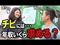 【女の本音】もし低身長と付き合うなら年収がいくら必要なのか聞いてみた【調査】