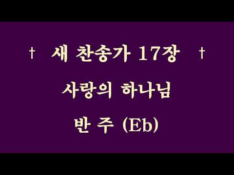 새찬송가 17장 반주(Eb) 사랑의 하나님