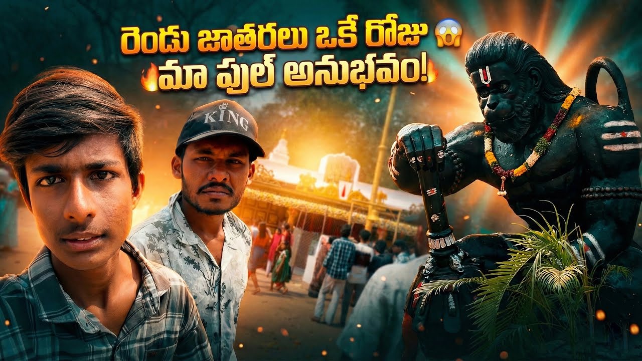 ఒకే రోజులో 2 జాతరలు 🔥ఇంత ఎనర్జీ, ఇంత భక్తి ఒకేసారి అనుభవించడం అదృష్టం 🙏మా పూర్తి ప్రయాణం చూడండి 🔥