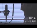 【歌詞付き】SHISHAMO / 明日も (Full Covered by 木村結香)