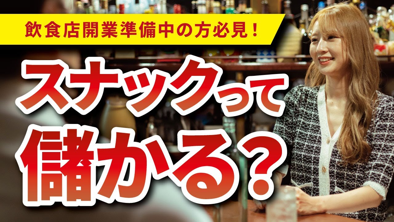 飲食開業】スナック経営は本当に儲かる？スナック収益のカラクリ、向い