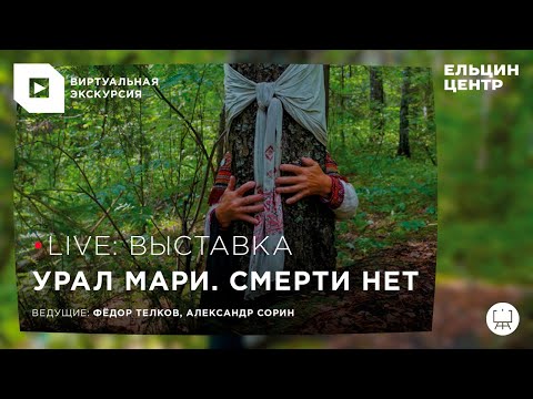 Виртуальная экскурсия по выставке «Урал мари. Смерти нет»