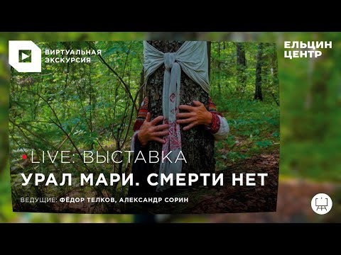 Виртуальная экскурсия по выставке «Урал мари. Смерти нет» Виртуальная экскурсия по выставке «Урал мари. Смерти нет»